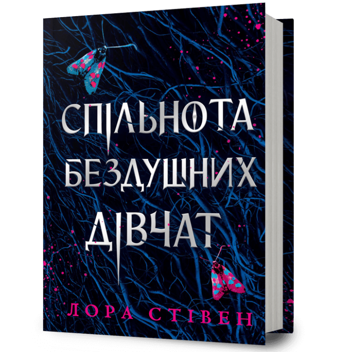 Спільнота бездушних дівчат