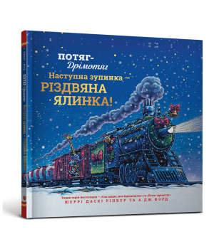 Потяг-дрімотяг: Наступна зупинка — різдвяна ялинка