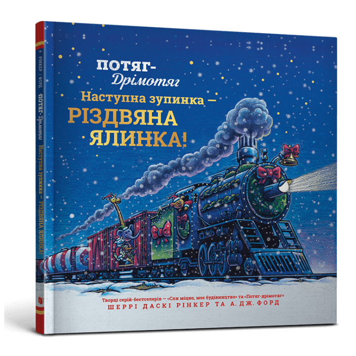 Потяг-дрімотяг: Наступна зупинка — різдвяна ялинка