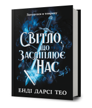 Світло, що засліплює нас