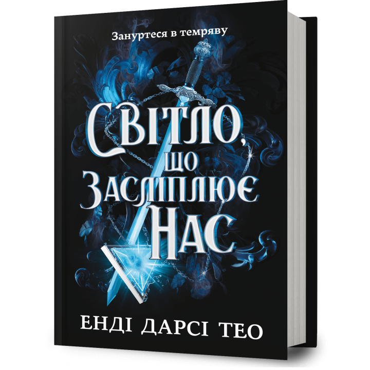 Світло, що засліплює нас