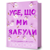 Усе, що ми забули