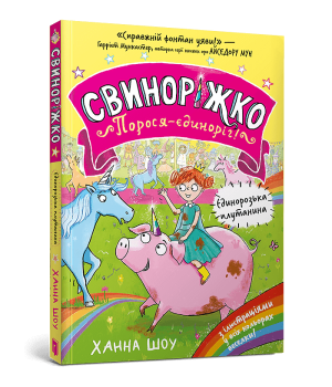 Свиноріжко! Порося-єдиноріг. Єдинорозька плутанина
