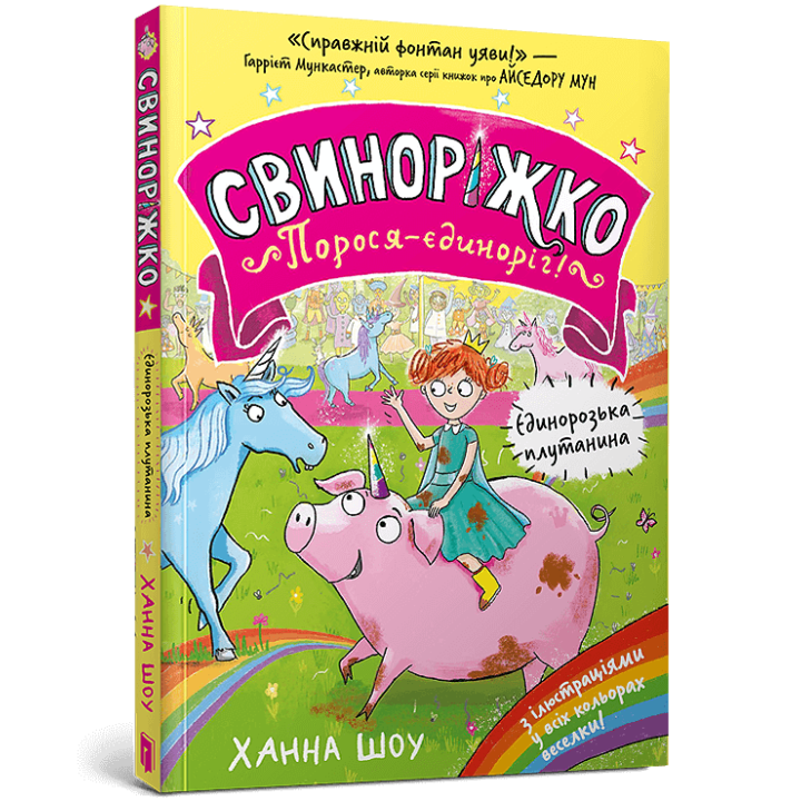 Свиноріжко! Порося-єдиноріг. Єдинорозька плутанина