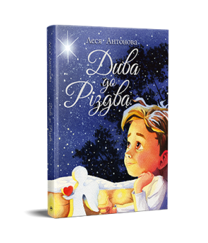 Дива до Різдва