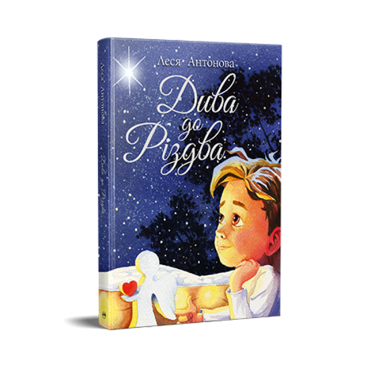 Дива до Різдва