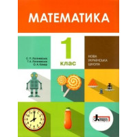 Математика 1 кл підручник Логачевська НУШ