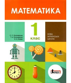 Математика 1 кл підручник Логачевська НУШ