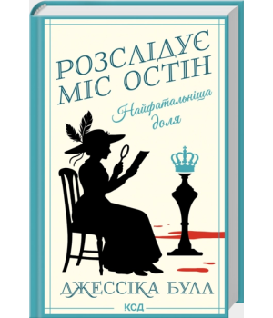 Найфатальніша доля. Розслідує міс Остін. Книга 2