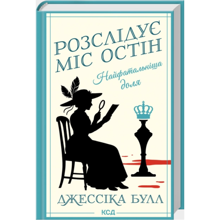 Найфатальніша доля. Розслідує міс Остін. Книга 2