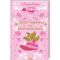 Леді Сьюзен та інші оповідання