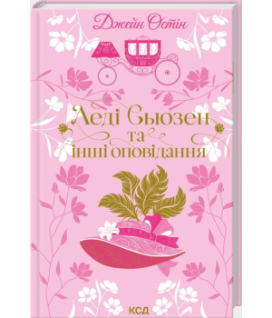 Леді Сьюзен та інші оповідання