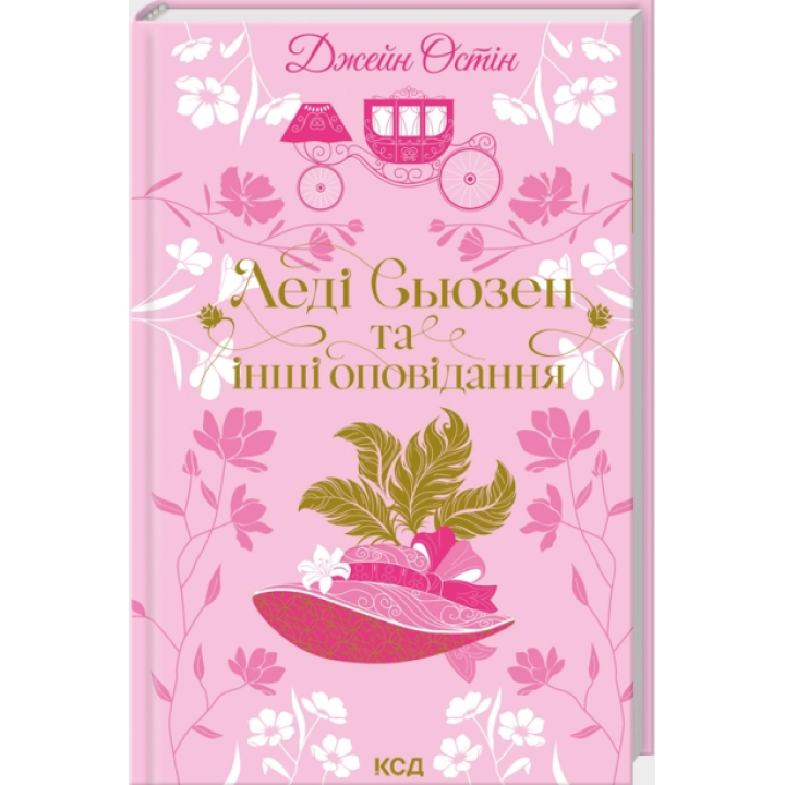 Леді Сьюзен та інші оповідання