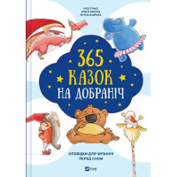 365 казок на добраніч