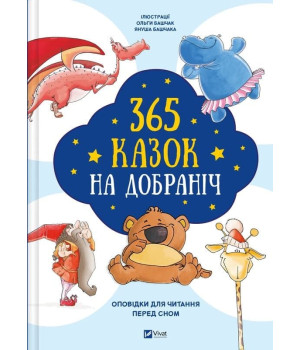 365 казок на добраніч