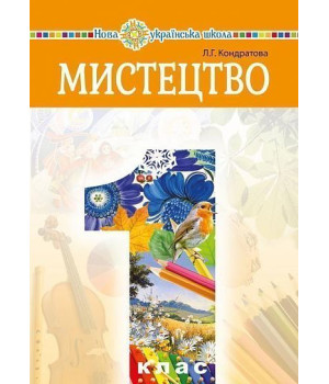 Мистецтво підручник 1 кл Кондратова