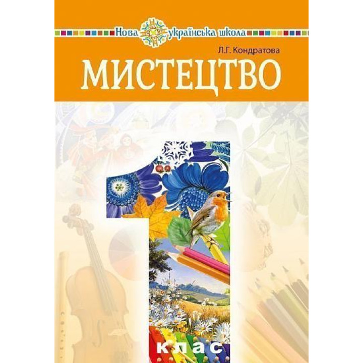 Мистецтво підручник 1 кл Кондратова
