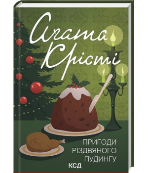 Пригоди різдвяного пудингу Пригоди різдвяного пудингу