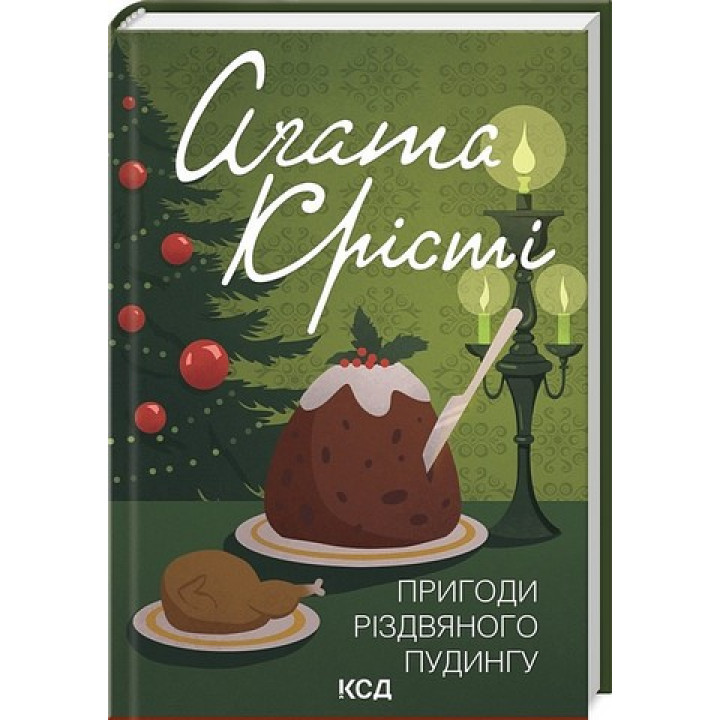 Пригоди різдвяного пудингу