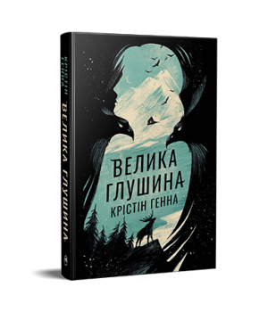 Велика Глушина