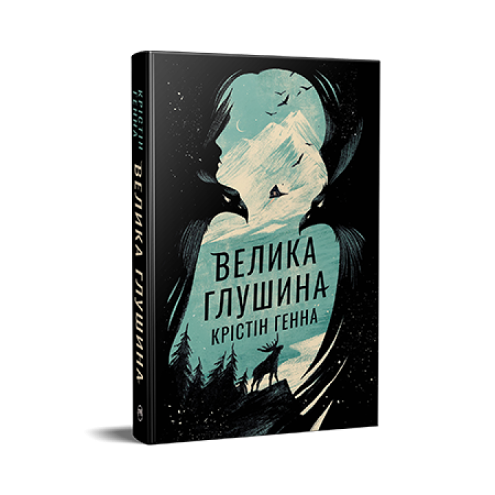 Велика Глушина