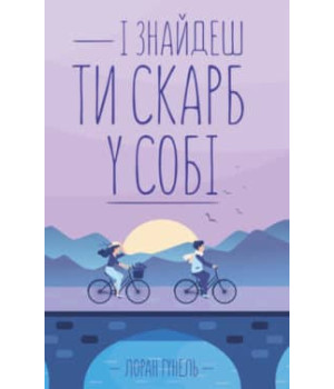 Гунель І знаєш ти скарб у собі Гунель І знаєш ти скарб у собі