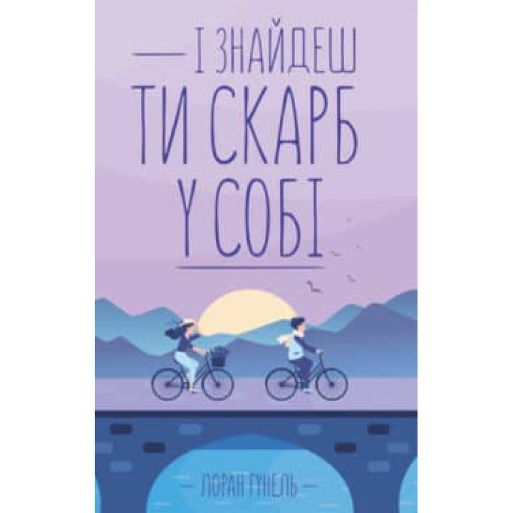 Гунель І знаєш ти скарб у собі