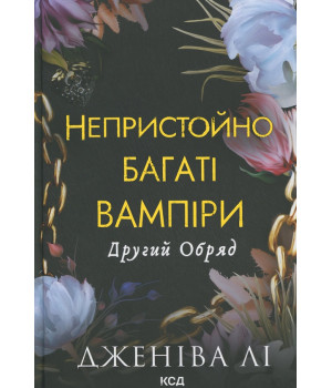 Другий Обряд. Книга 2 Другий Обряд. Книга 2