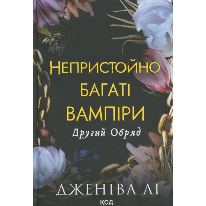 Другий Обряд. Книга 2
