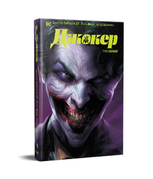 Джокер. Том перший Джокер. Том перший