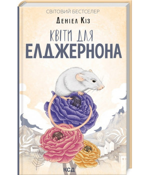 Квіти для Елджернона