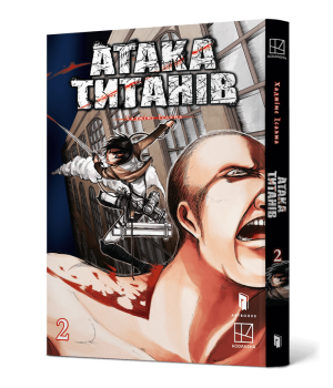 Атака титанів. Том 2