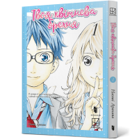 Твоя квітнева брехня. Том 1