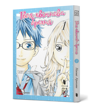 Твоя квітнева брехня. Том 1 Твоя квітнева брехня. Том 1