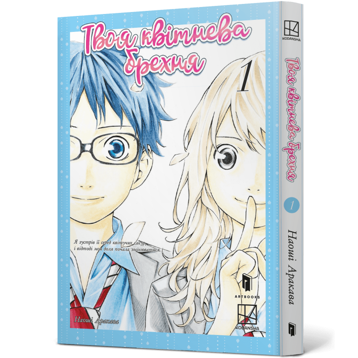 Твоя квітнева брехня. Том 1