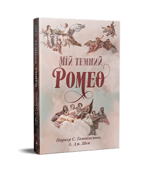 Мій темний Ромео