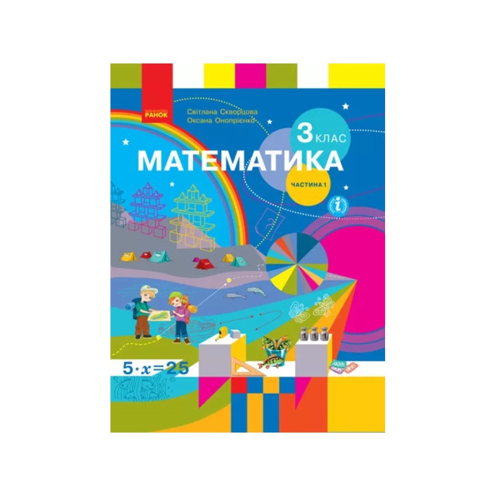 Математика 3 кл ч1 Скворцова підручник НУШ 