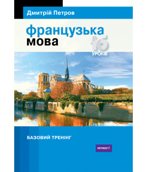 Петров Французька мова 16 уроків .Базовий тренінг