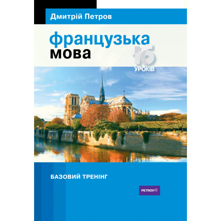 Петров Французька мова 16 уроків .Базовий тренінг