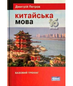 Петров Китайська мова 16 уроків . Базовий тренінг