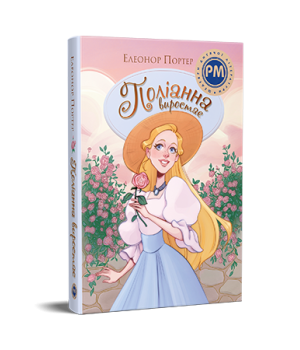 Поліанна виростає