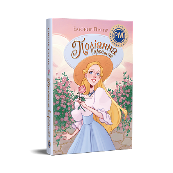 Поліанна виростає