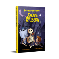 Блискучий план Скелета Олівера