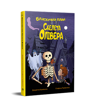 Блискучий план Скелета Олівера
