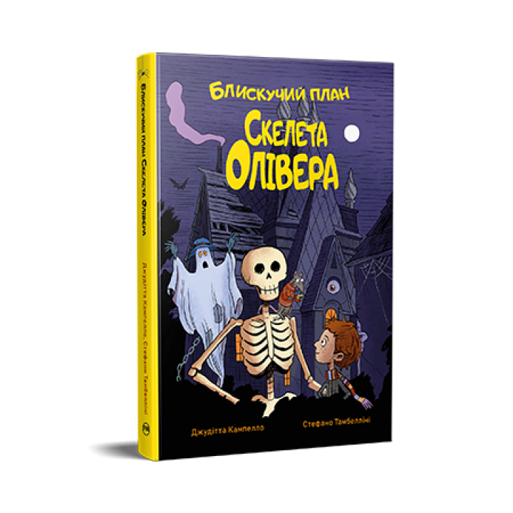 Блискучий план Скелета Олівера