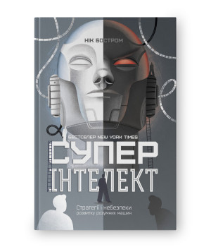 Суперінтелект Нік Бостром