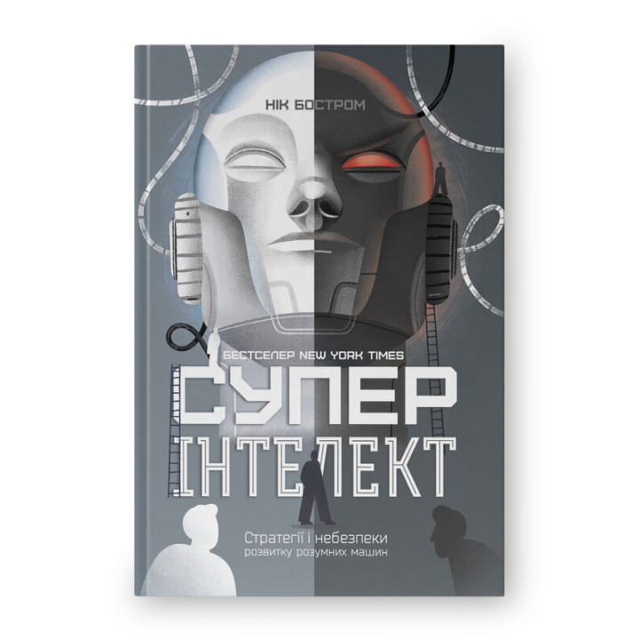 Суперінтелект Нік Бостром