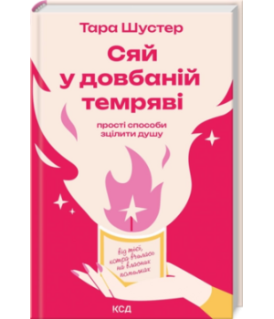 Сяй у довбаній темряві Тара Шустер Сяй у довбаній темряві Тара Шустер