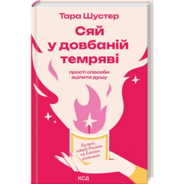 Сяй у довбаній темряві Тара Шустер