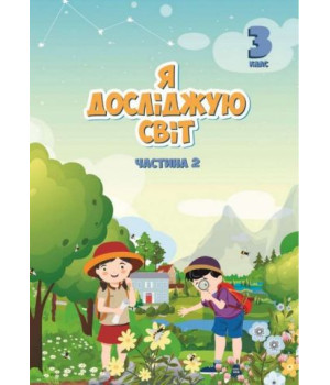 Я досліджую світ 3 кл ч2 Воронцова НУШ